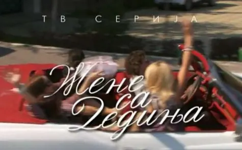Žene sa Dedinja (2012, 2013)